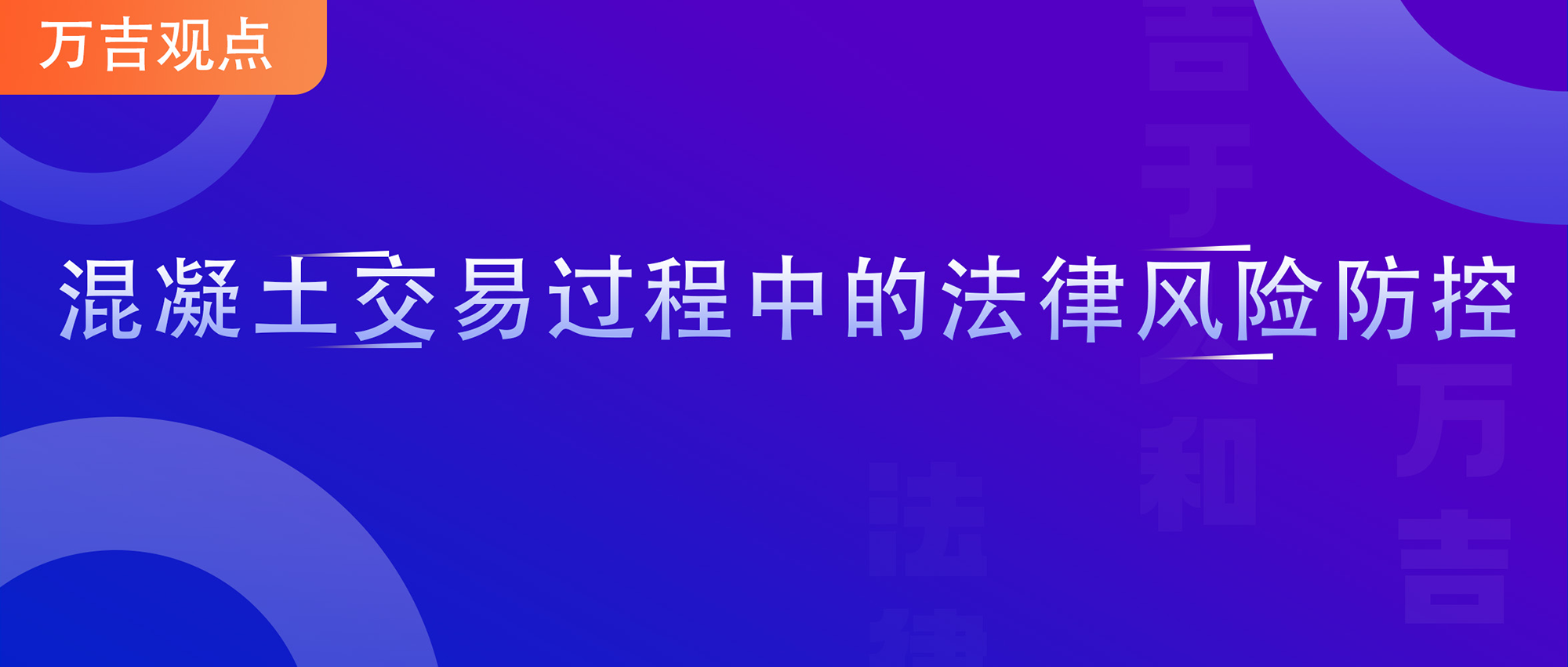 混凝土交易过程中的法律风险防控|万吉观点