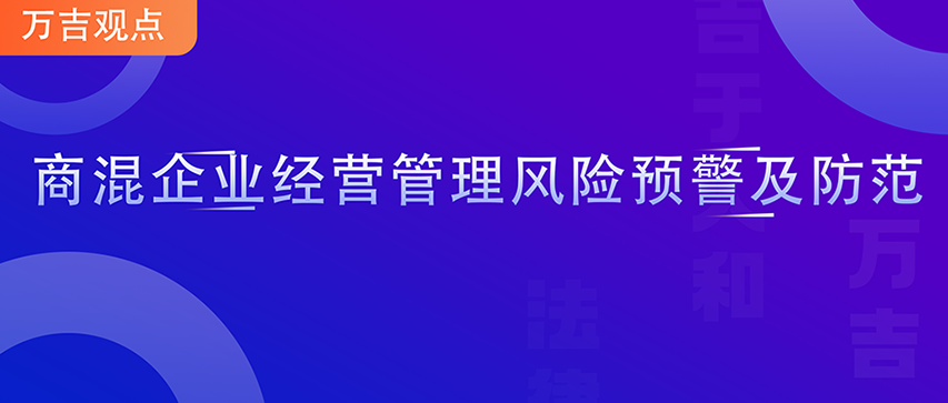 商混企业经营管理风险预警及防范|万吉观点