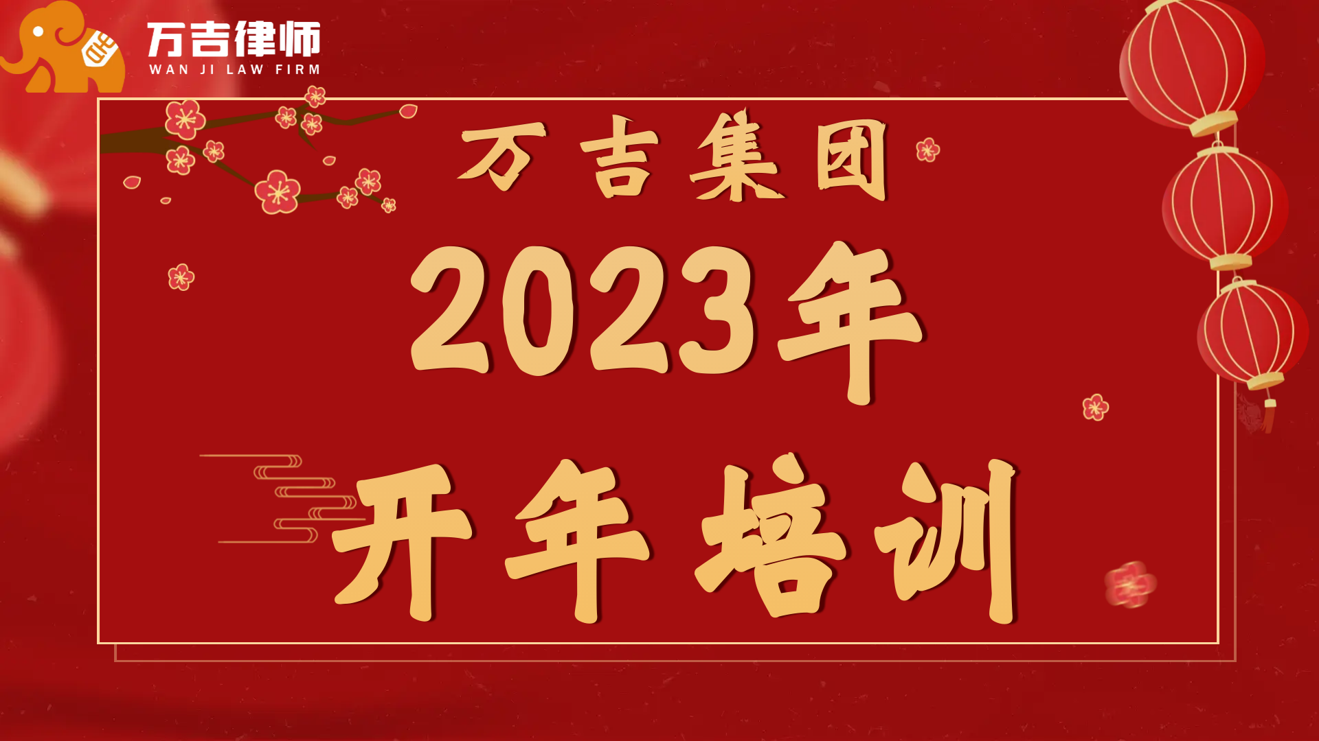 前兔无量•势不可挡|万吉律所2023开年培训聚力赋能