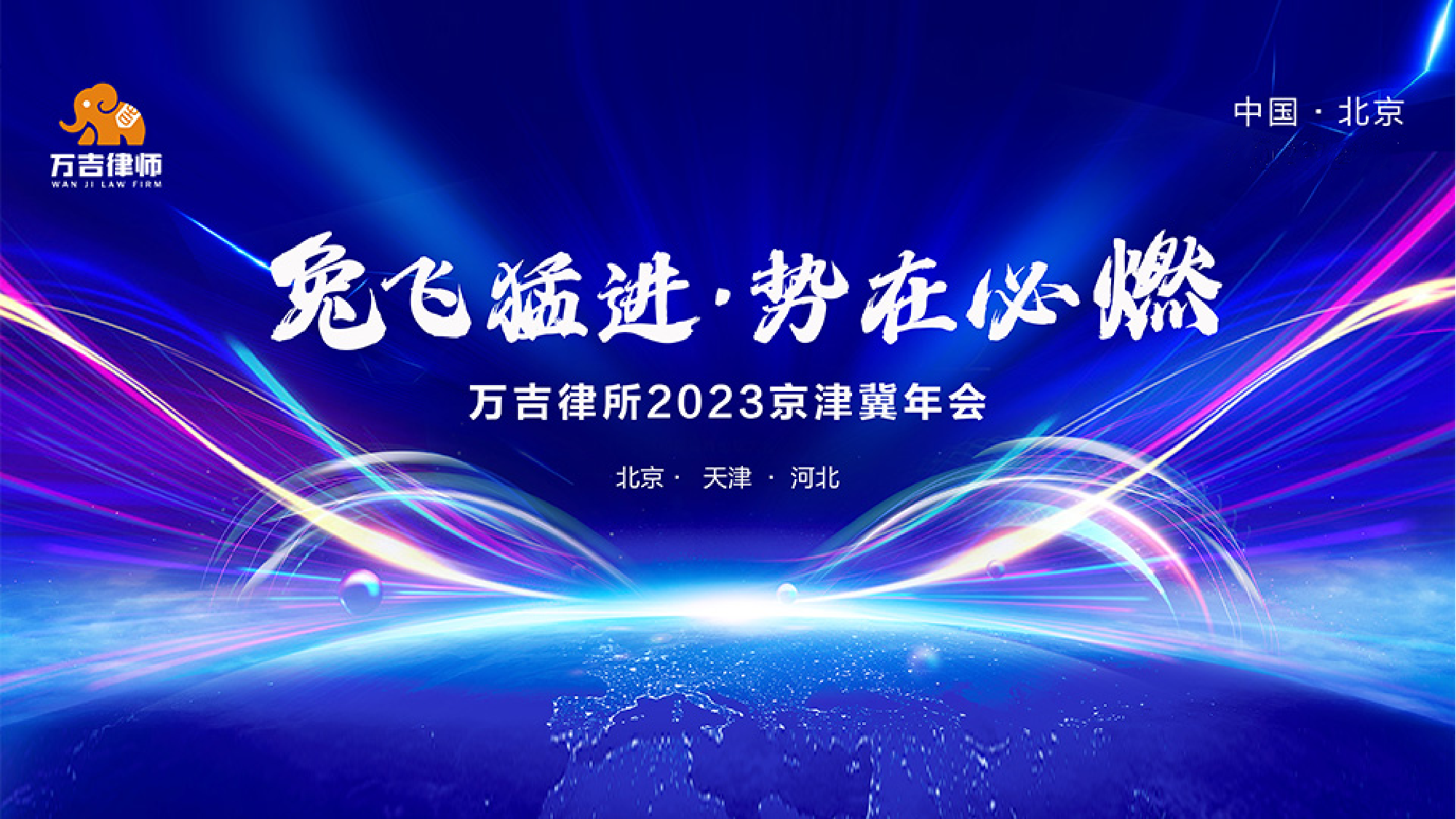 兔飞猛进·势在必燃|万吉律所2023京津冀年会精彩开局