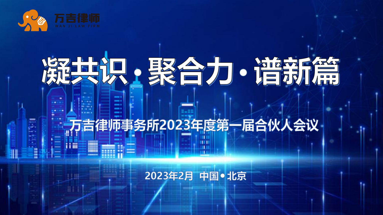 凝共识·聚合力·谱新篇|万吉律师事务所2023年度第一届合伙人会议成功召开