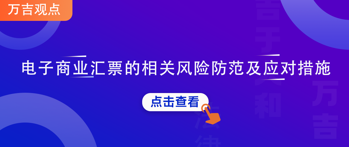 电子商业汇票的相关风险防范及应对措施|万吉观点