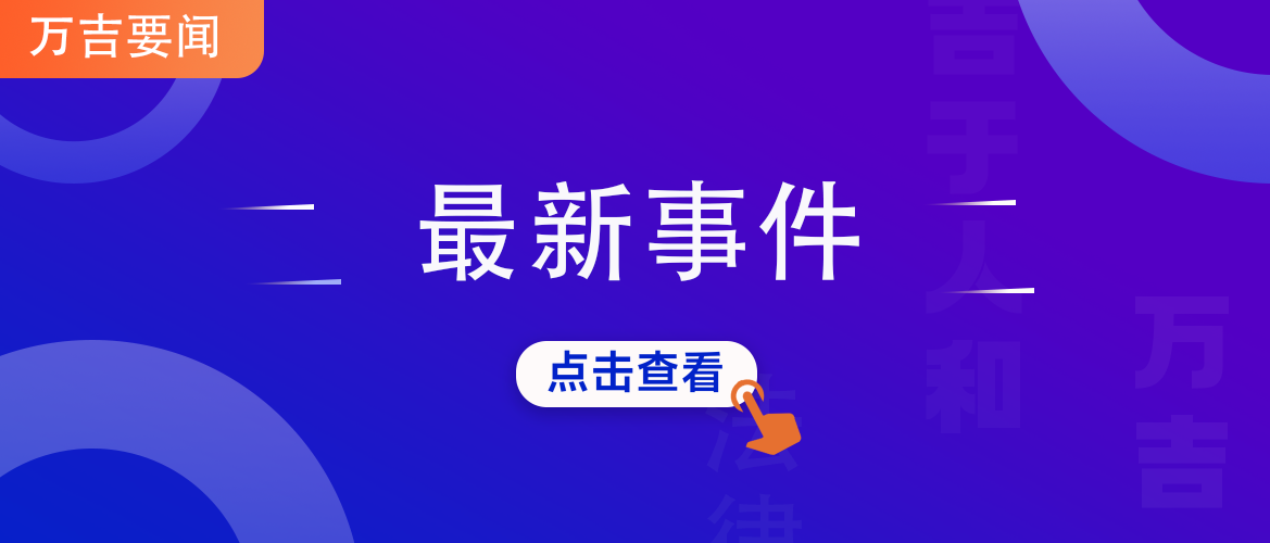 万吉律所宁静主任受中国混凝土与水泥制品协会预拌混凝土分会邀请进行专题讲座