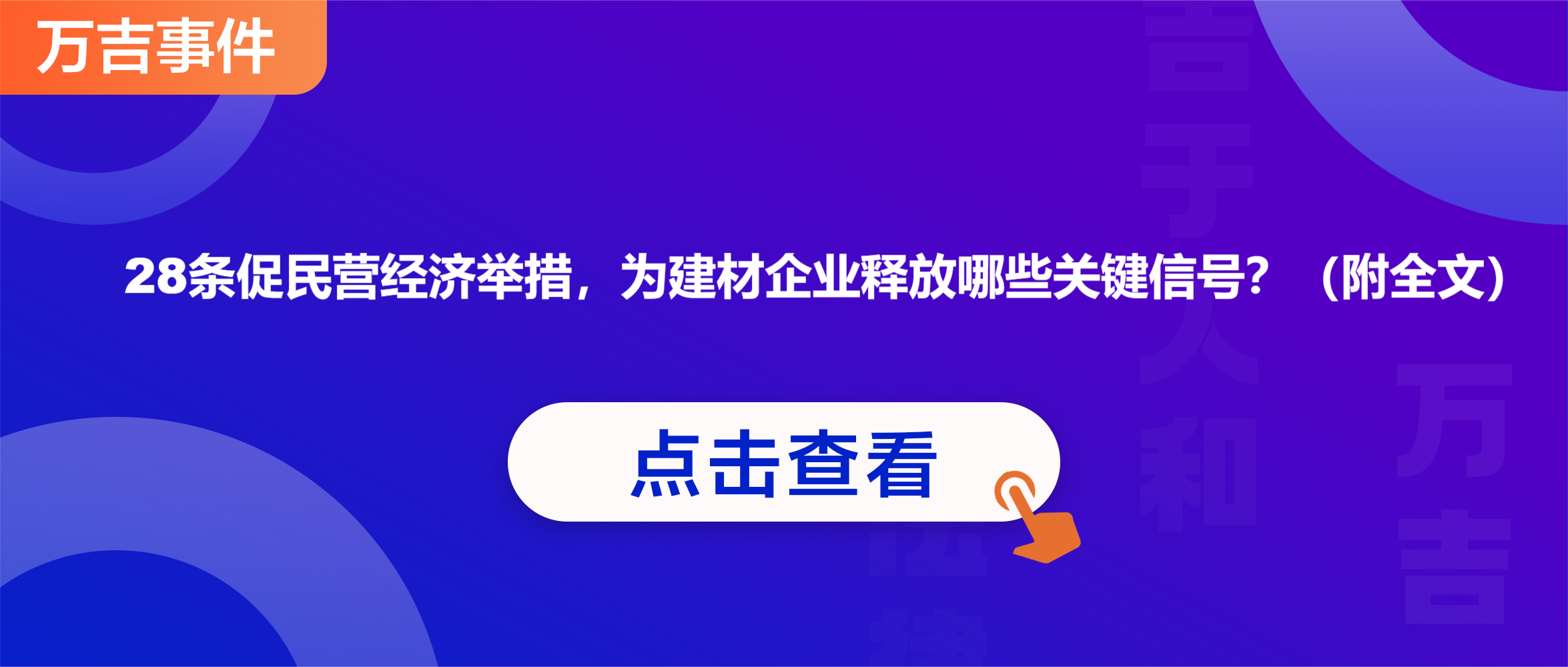 行业资讯|28条促民营经济举措，为建材企业释放哪些关键信号？