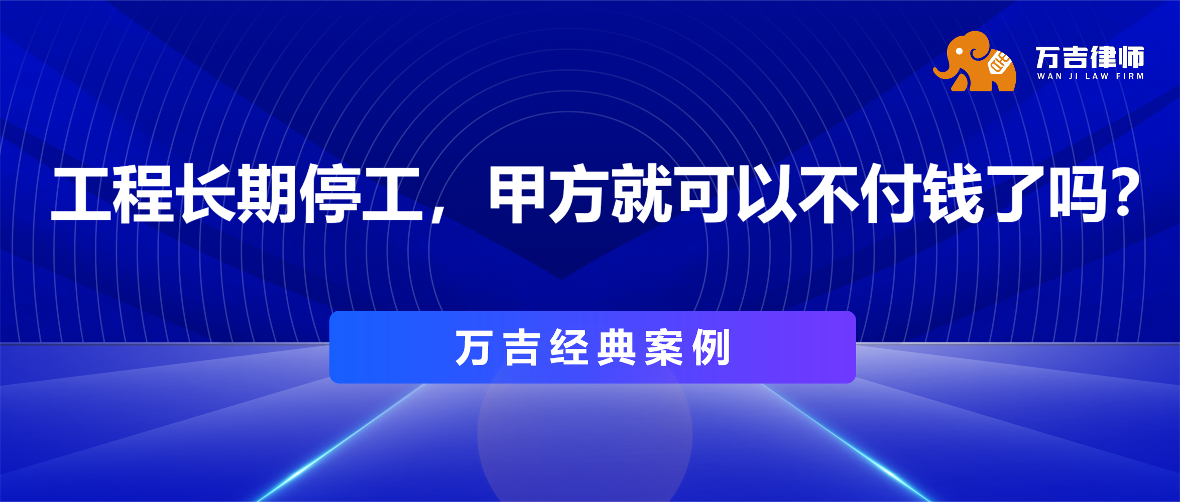 万吉经典案例|约定整体竣工才付货款？工程长期停工，甲方就可以不付钱了吗？