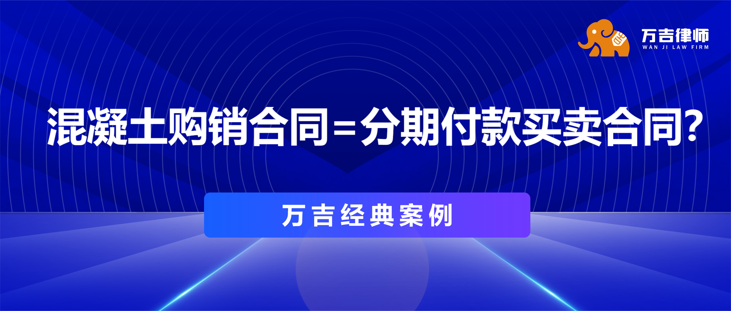 万吉经典案例|混凝土购销合同=分期付款买卖合同？买方无理拒付货款，万吉律师助力全额回款