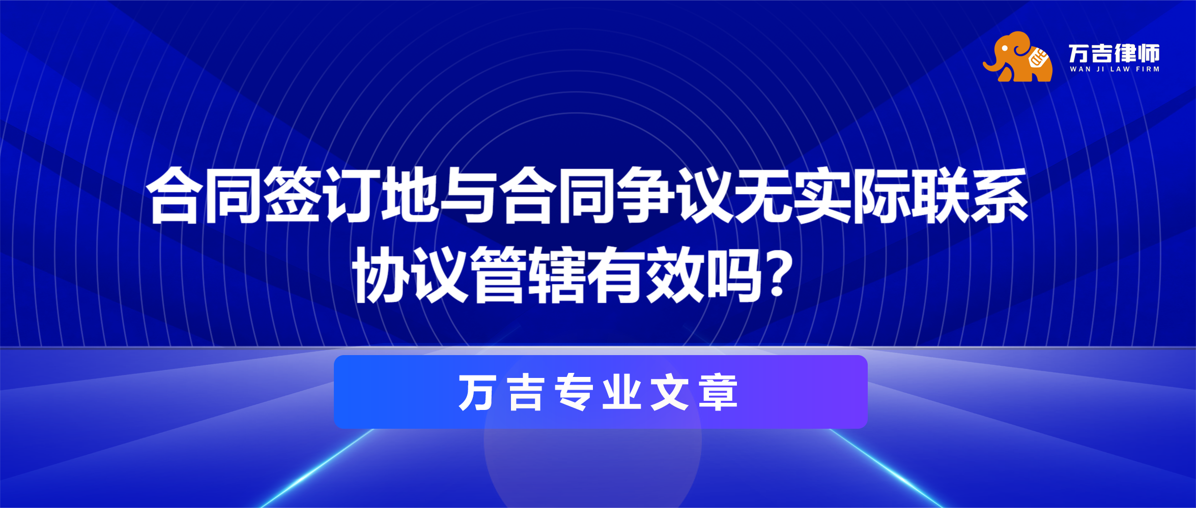 最高法案例：双方当事人约定与争议无实际联系的合同签订地作为管辖法院，协议管辖有效吗？