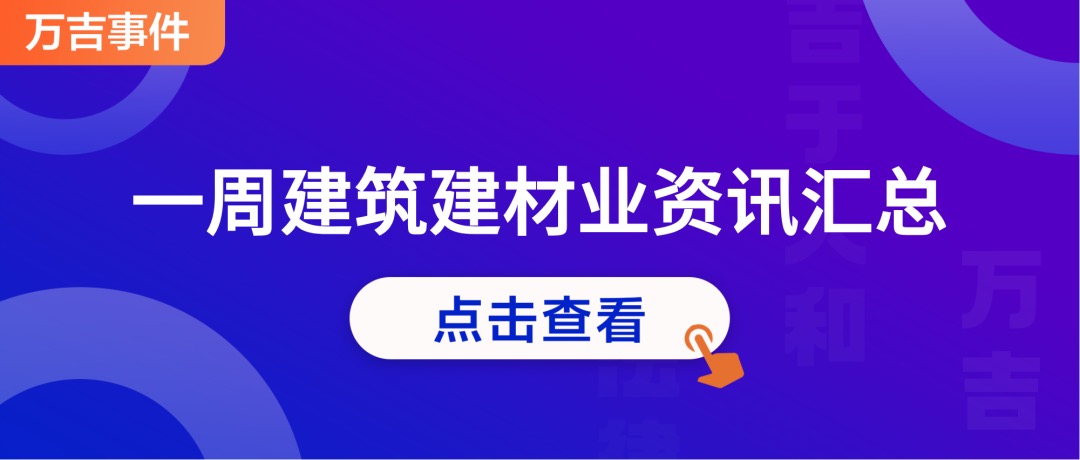 万吉资讯 | 各地重大项目开工，八部门发布《方案》促进建材业稳增长