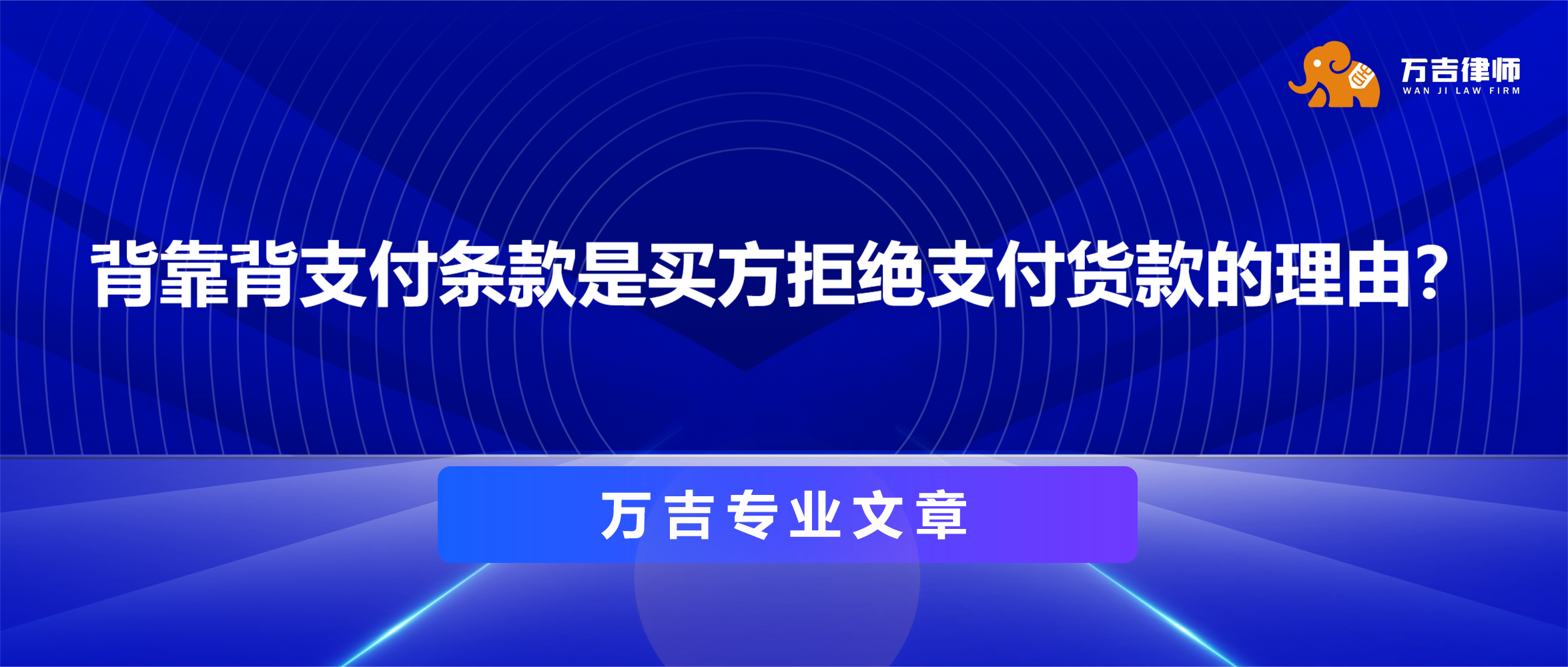 万吉以案说法|背靠背支付条款是买方拒绝支付货款的理由？