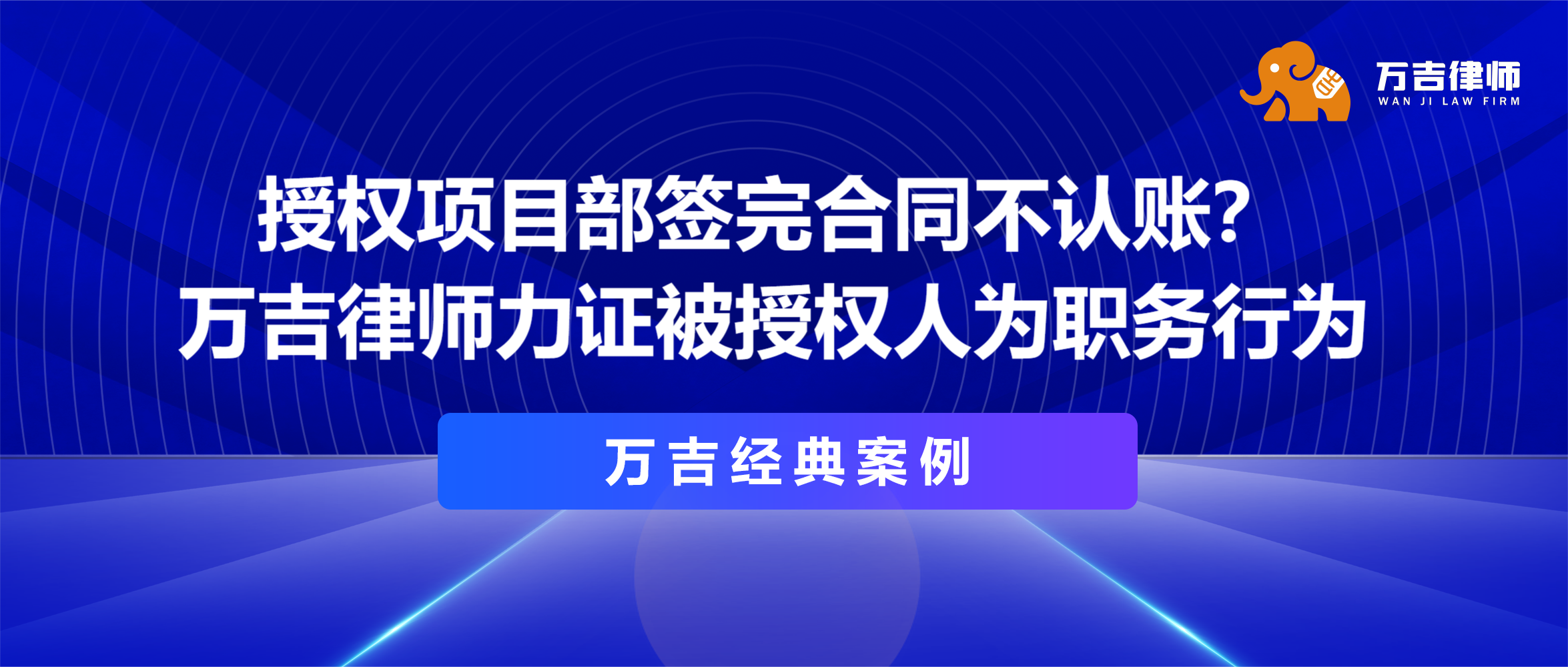 万吉经典案例|授权项目部签完合同不认账？万吉律师力证被授权人为职务行为，助混凝土企业全额回款