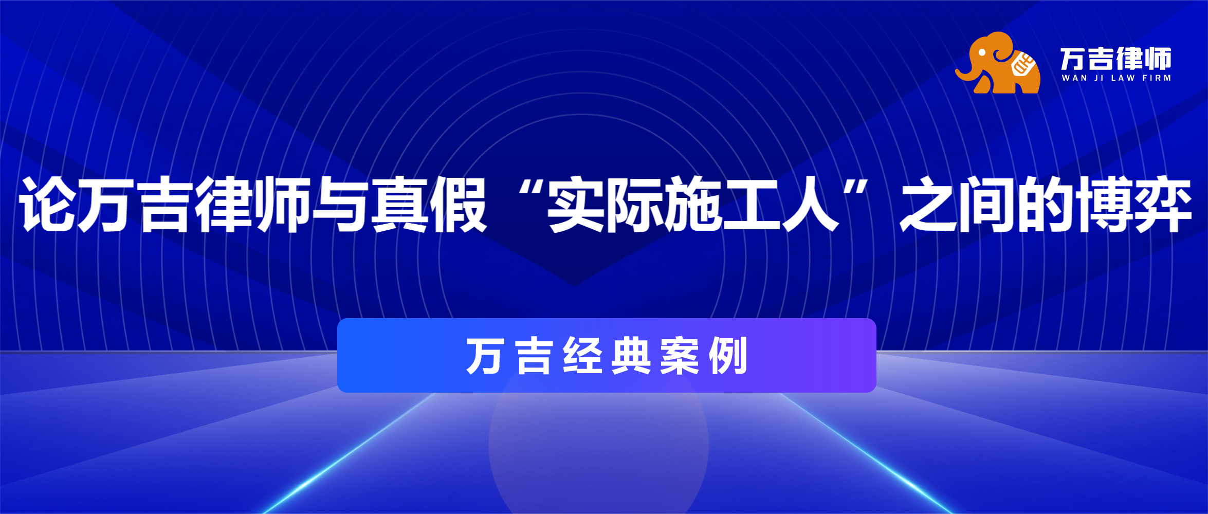 论万吉律师与真假“实际施工人”之间的博弈——执行异议中实际施工人能否阻却转包人、违法分包人的债权人执行工程款？