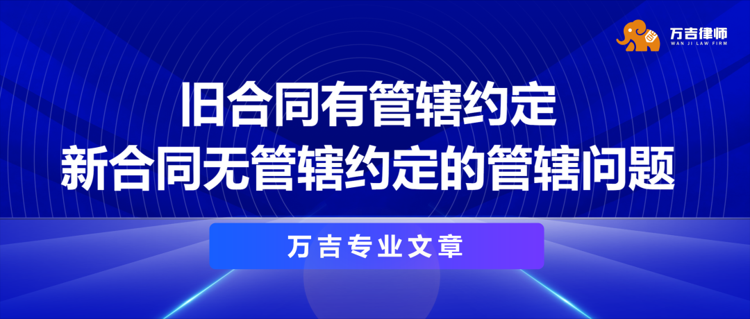 旧合同有管辖约定，新合同无管辖约定的管辖问题