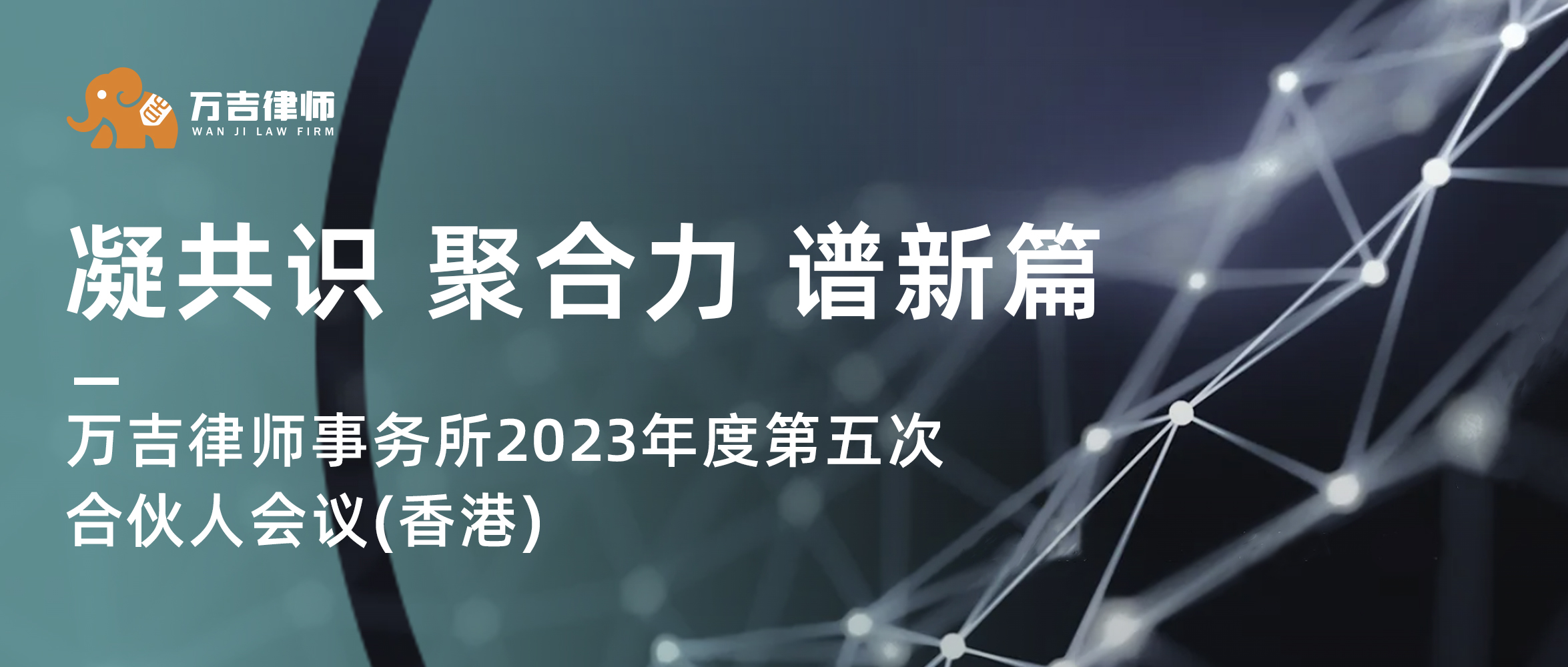 赋能未来 携手共进 | 万吉律所2023年度第五次合伙人会议在香港成功召开