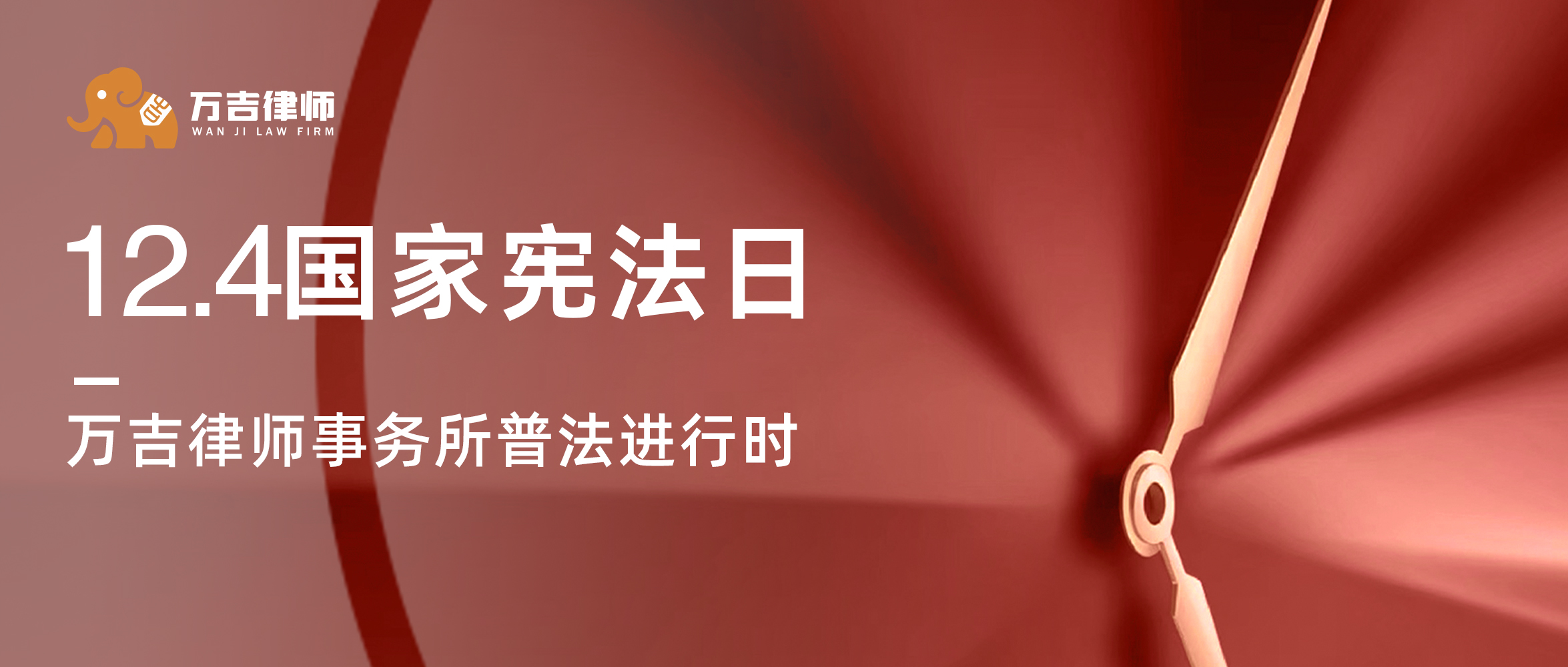 国家宪法日 | 全民普法，万吉律所在行动