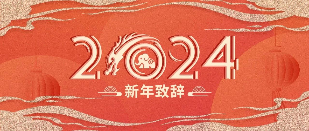 没有一种坚持会被辜负｜万吉律所2024新年致辞