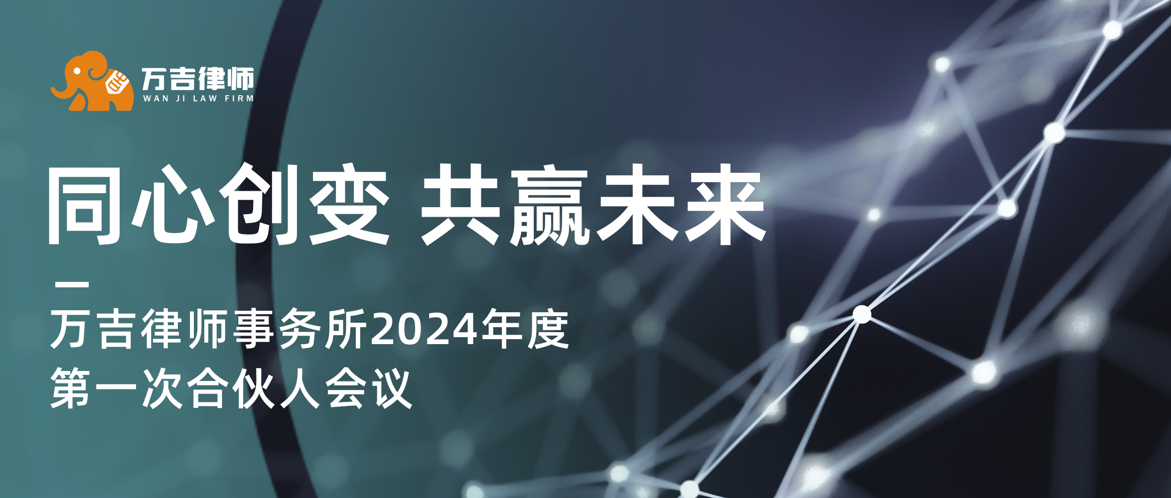 同心创变 共赢未来 | 万吉律师事务所2024年度第一次合伙人会议于济南顺利召开