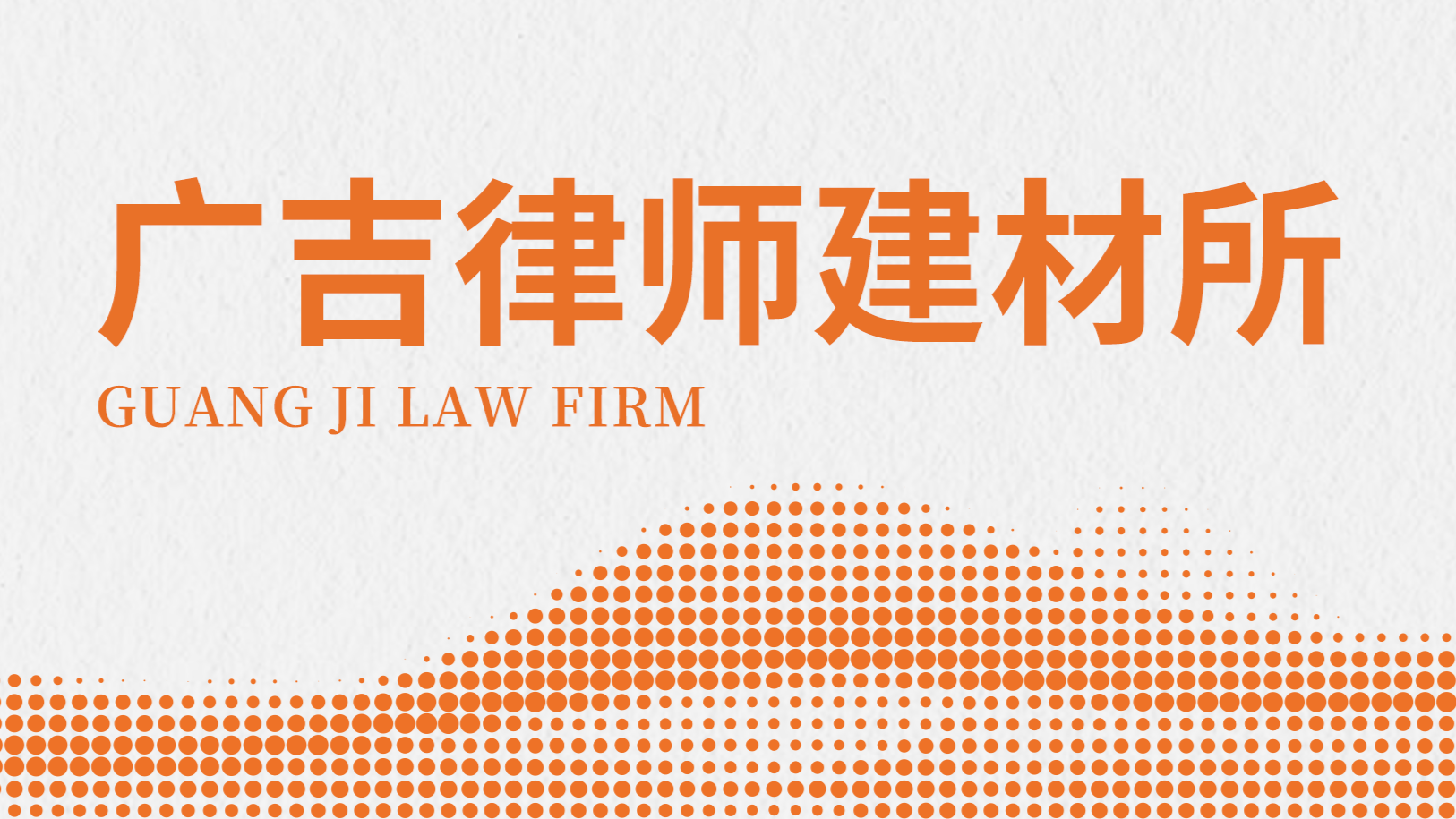 广吉律师建材所 | 业务简介